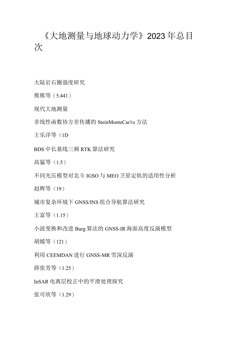 大地测量与地球动力学2023年总目次.docx_第1页