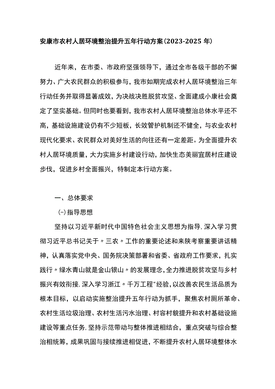 安康市农村人居环境整治提升五年行动方案20232025年.docx_第1页