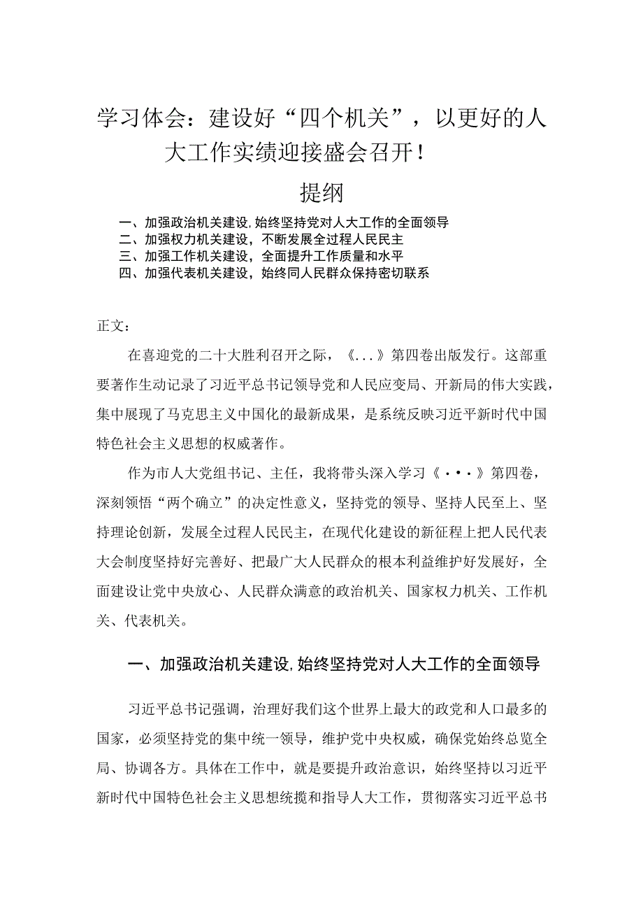 学习体会：建设好四个机关以更好的人大工作实绩迎接盛会召开！.docx_第1页