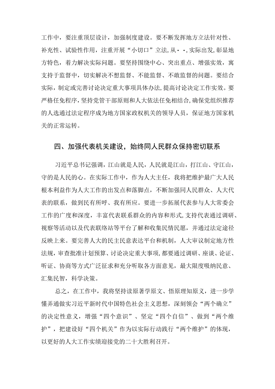 学习体会：建设好四个机关以更好的人大工作实绩迎接盛会召开！.docx_第3页