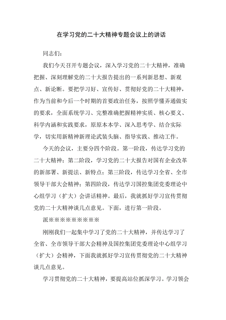 在学习党的二十大精神专题会议上的讲话.docx_第1页