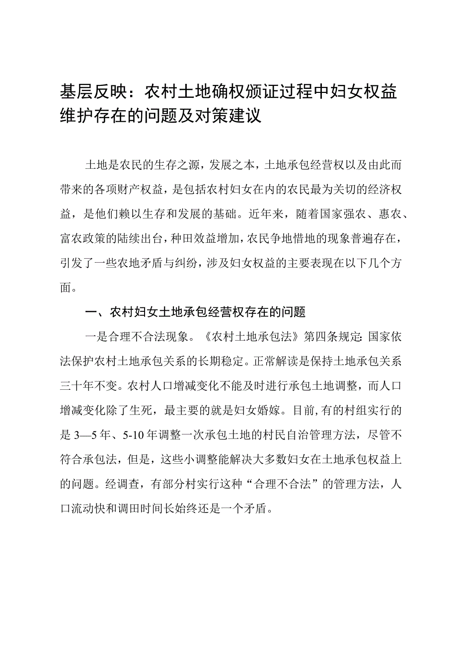 基层反映：农村土地确权颁证过程中妇女权益维护存在的问题及对策建议.docx_第1页