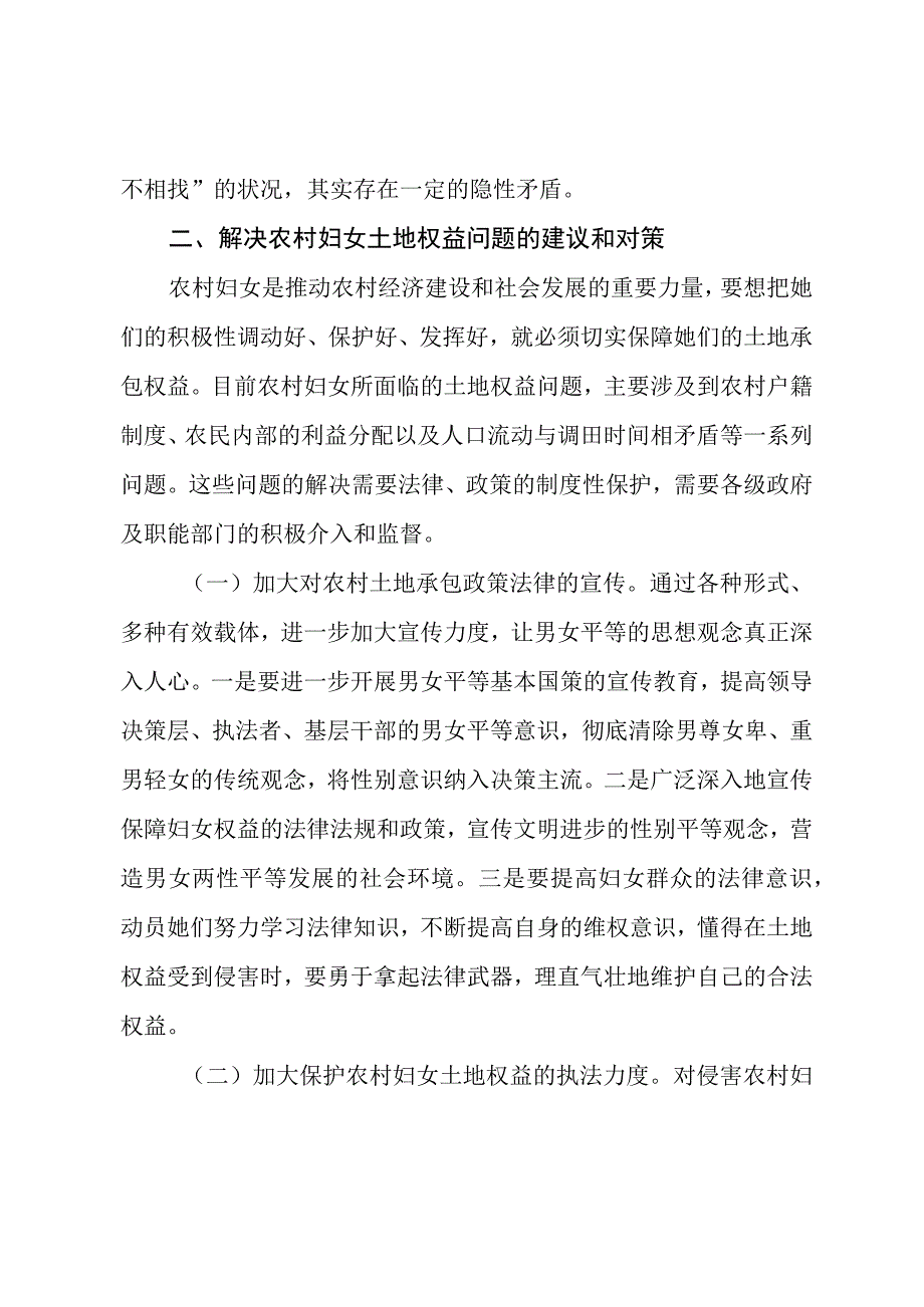 基层反映：农村土地确权颁证过程中妇女权益维护存在的问题及对策建议.docx_第3页