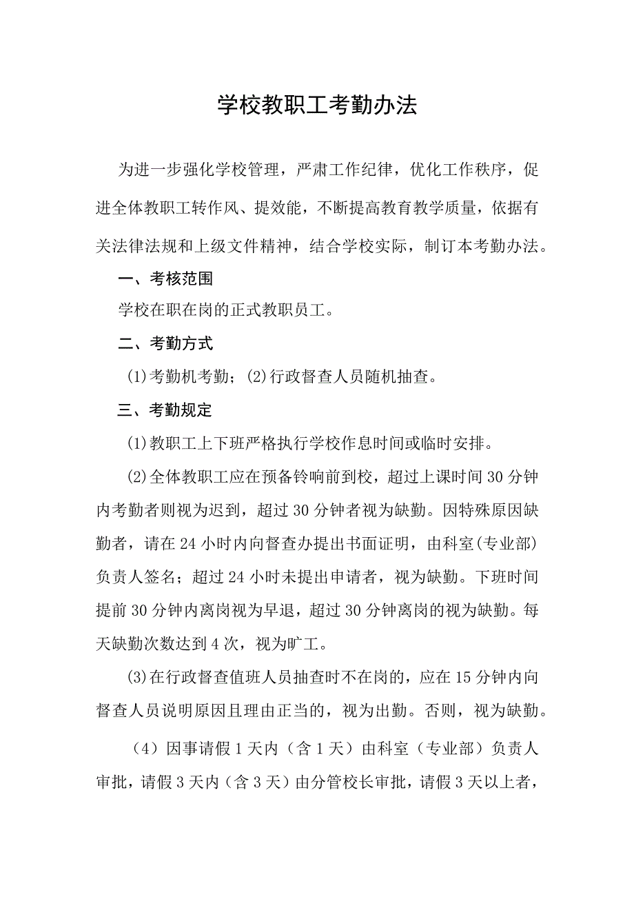 学校教职工考勤办法.docx_第1页