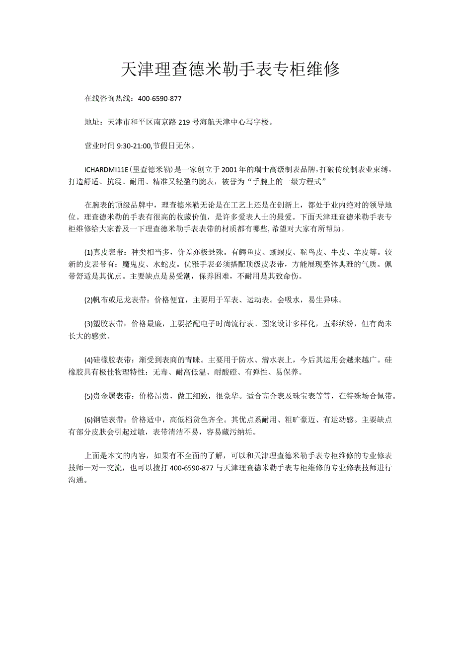 天津理查德米勒手表专柜维修.docx_第1页