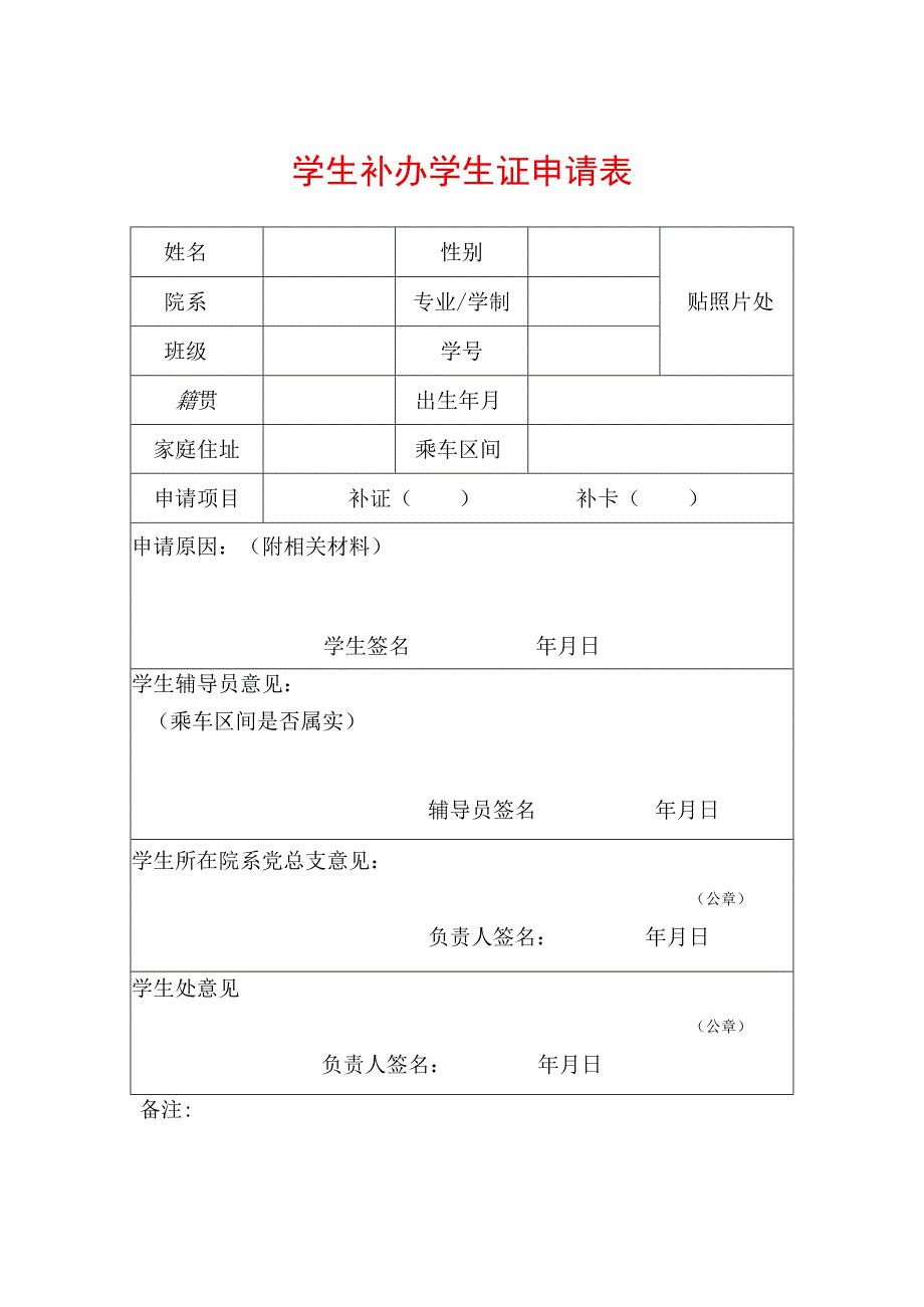 学生补办学生证申请表.docx_第1页