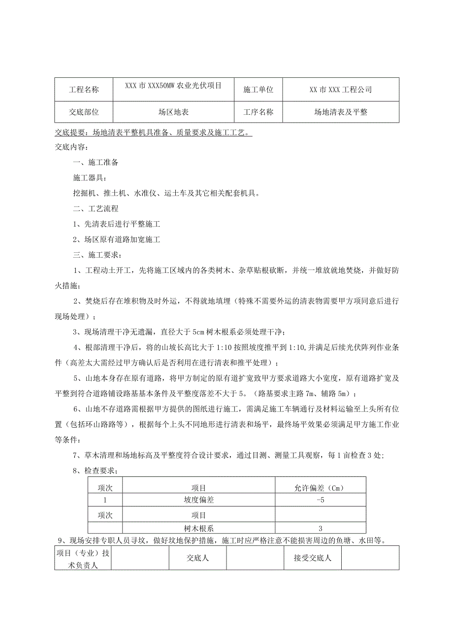 场地清表及平整技术交底.docx_第1页