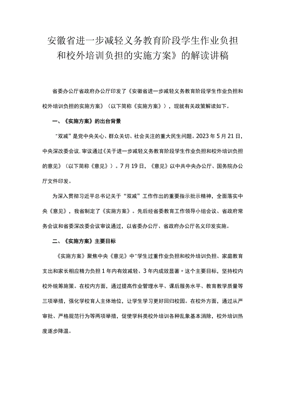 安徽省进一步减轻义务教育阶段学生作业负担和校外培训负担的实施方案的解读讲稿.docx_第1页