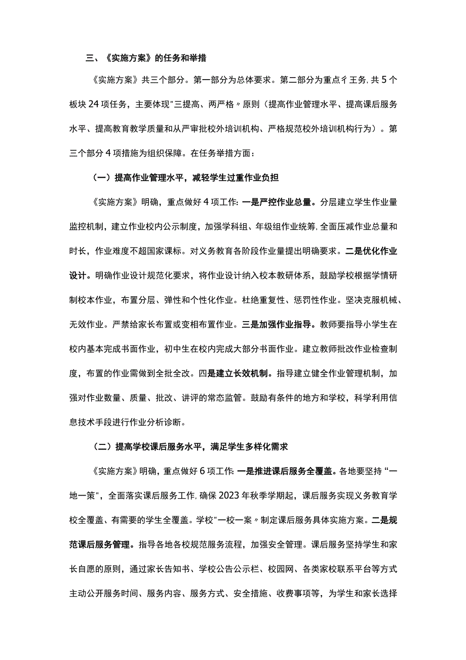 安徽省进一步减轻义务教育阶段学生作业负担和校外培训负担的实施方案的解读讲稿.docx_第2页