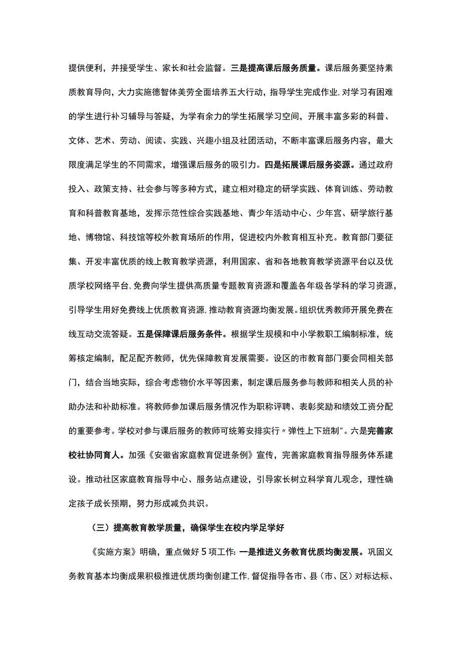 安徽省进一步减轻义务教育阶段学生作业负担和校外培训负担的实施方案的解读讲稿.docx_第3页