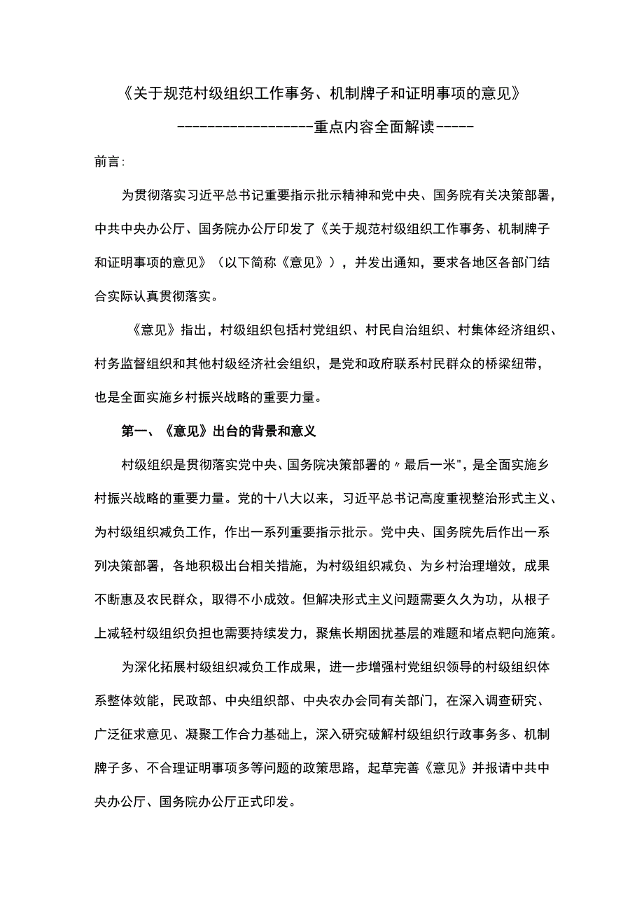 学习解读关于规范村级组织工作事务机制牌子和证明事项的意见重点内容2023年8月印发讲稿.docx_第1页