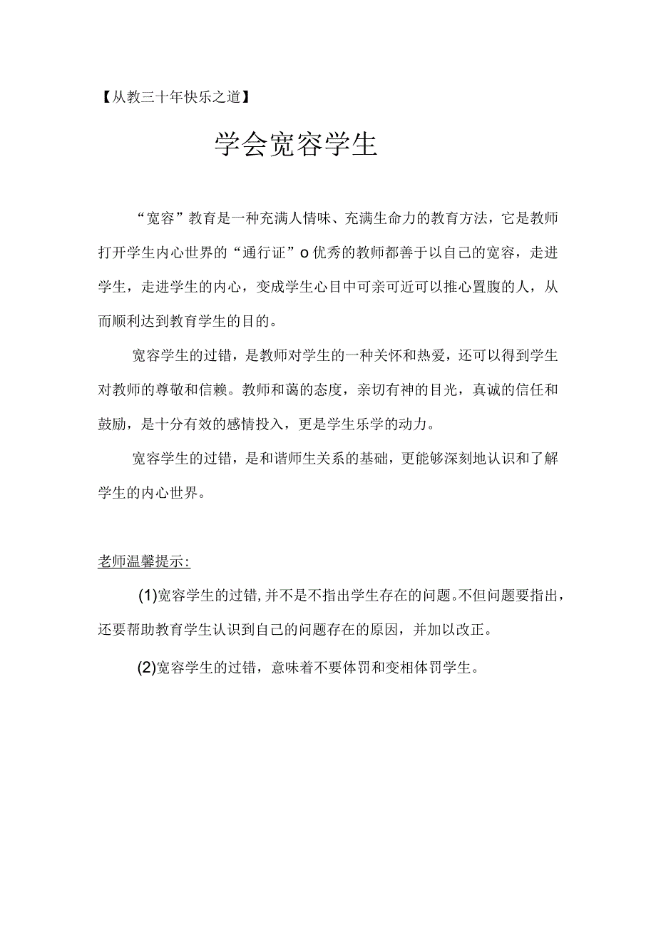 学会宽容学生.docx_第1页