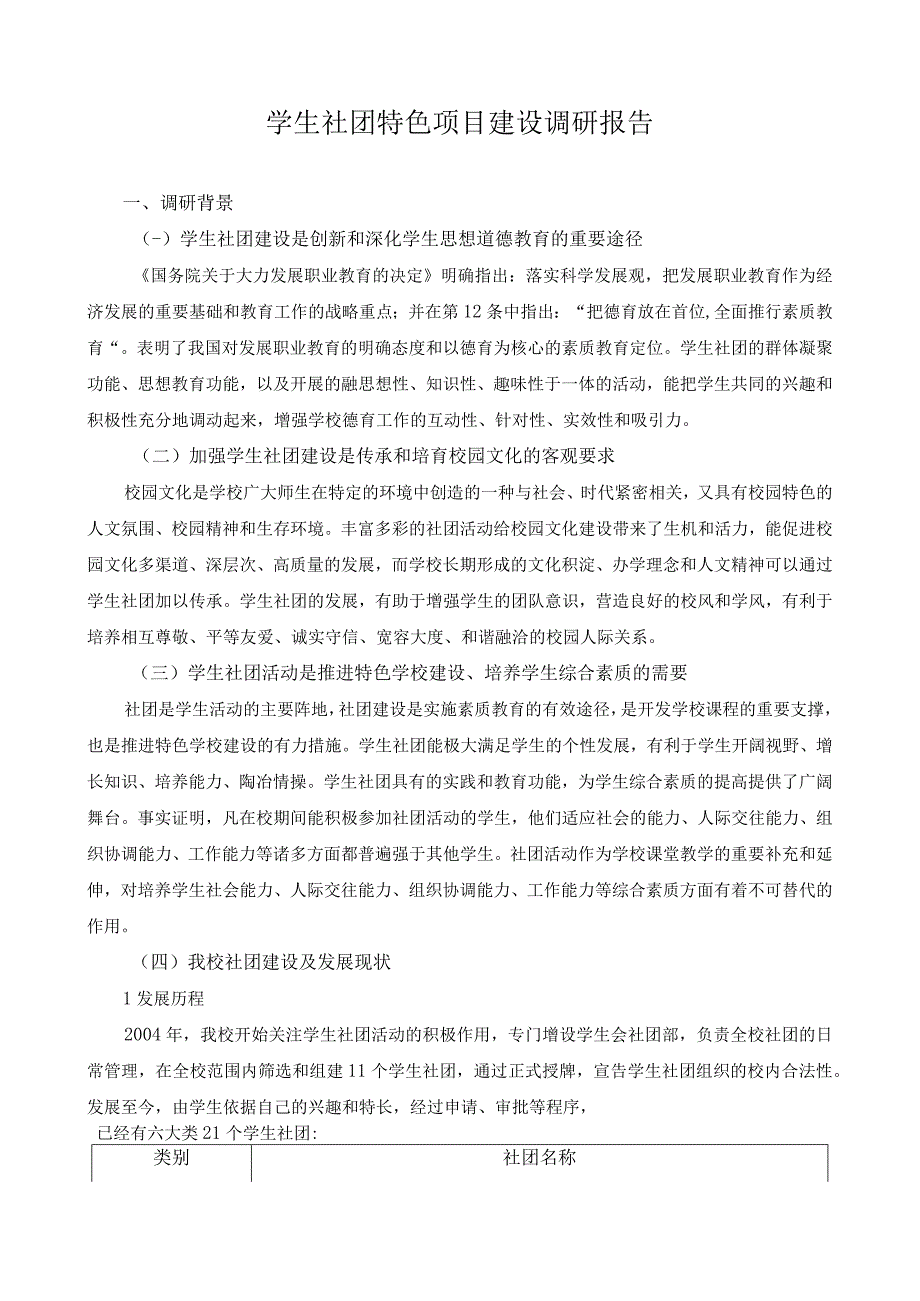 学生社团特色项目建设调研报告.docx_第1页