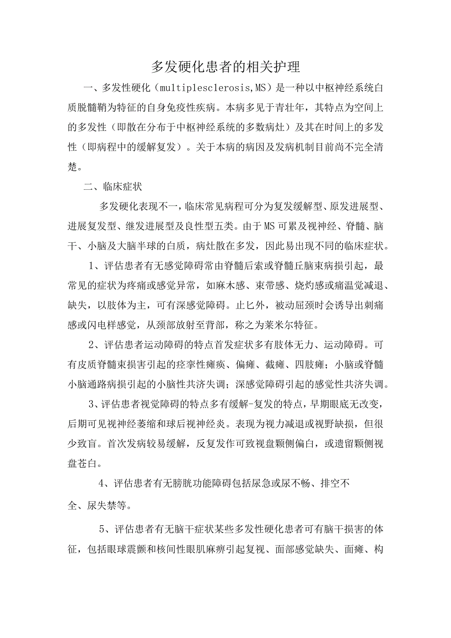 多发硬化患者的相关护理.docx_第1页