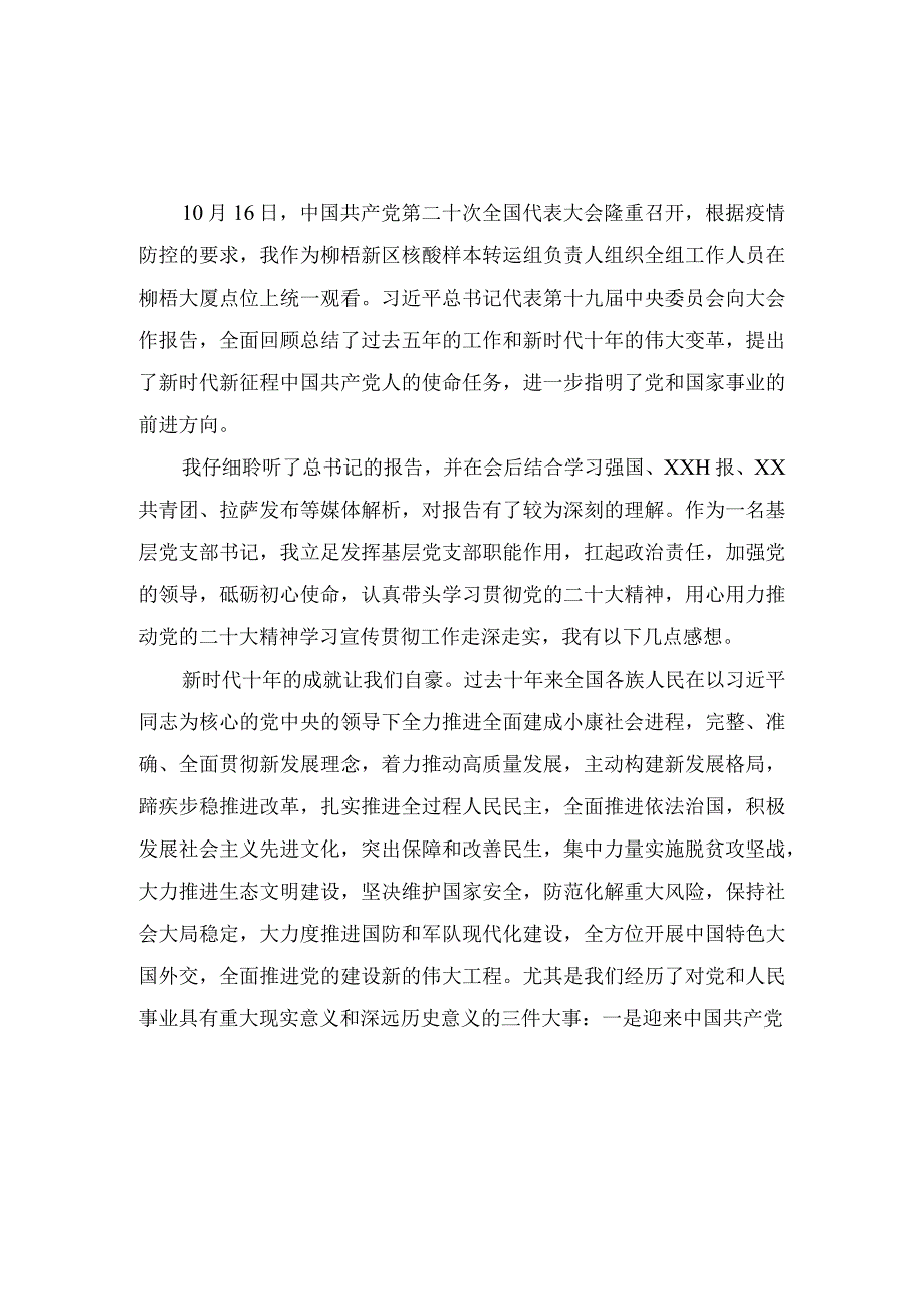 学习党的二十次全国代表大会精神心得体会范文(4篇).docx_第1页