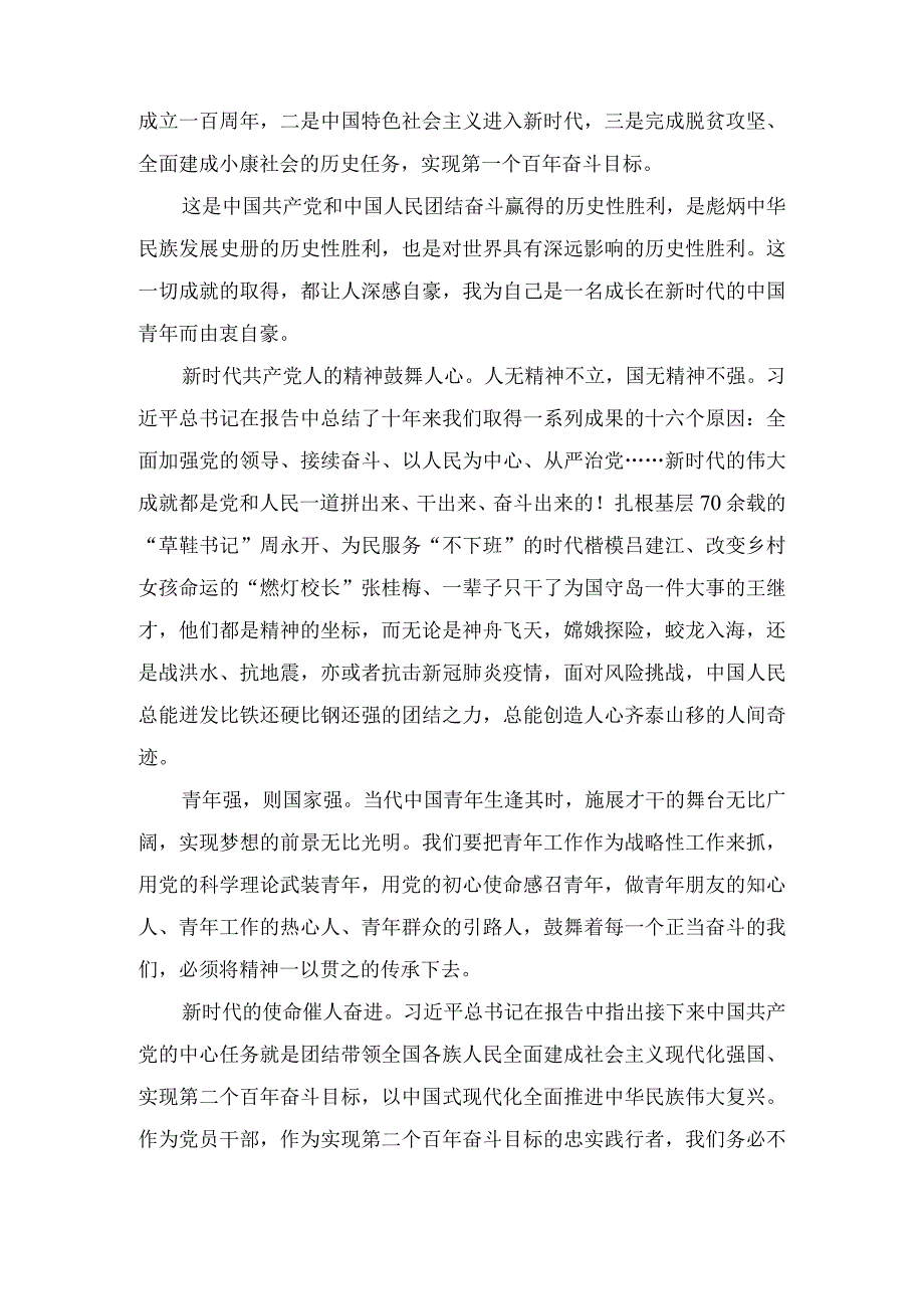 学习党的二十次全国代表大会精神心得体会范文(4篇).docx_第2页