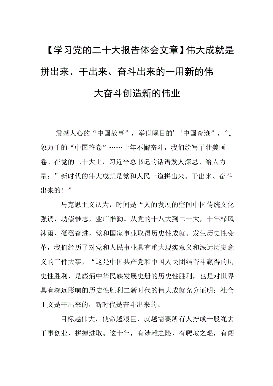 学习党的二十大报告体会文章伟大成就是拼出来干出来奋斗出来的—用新的伟大奋斗创造新的伟业.docx_第1页