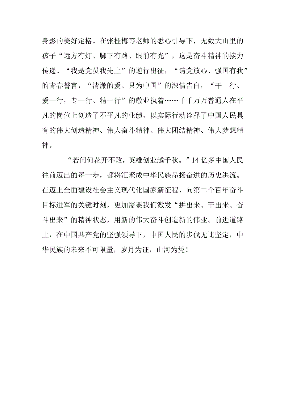 学习党的二十大报告体会文章伟大成就是拼出来干出来奋斗出来的—用新的伟大奋斗创造新的伟业.docx_第3页