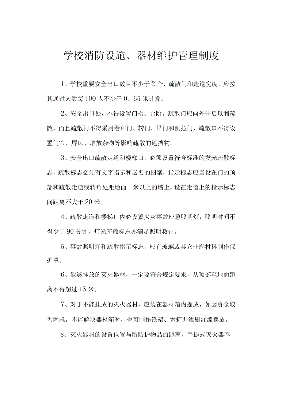 学校消防设施器材维护管理制度.docx_第1页