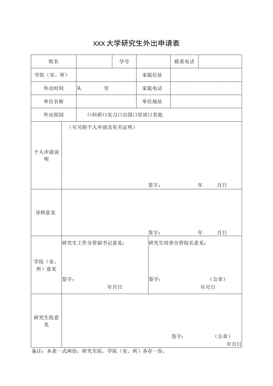 大学研究生外出申请表.docx_第1页