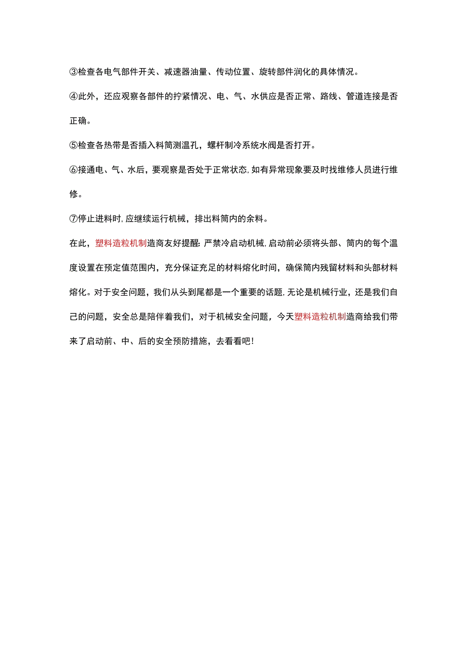 塑料造粒机厂家提醒安全问题不可忘!.docx_第2页