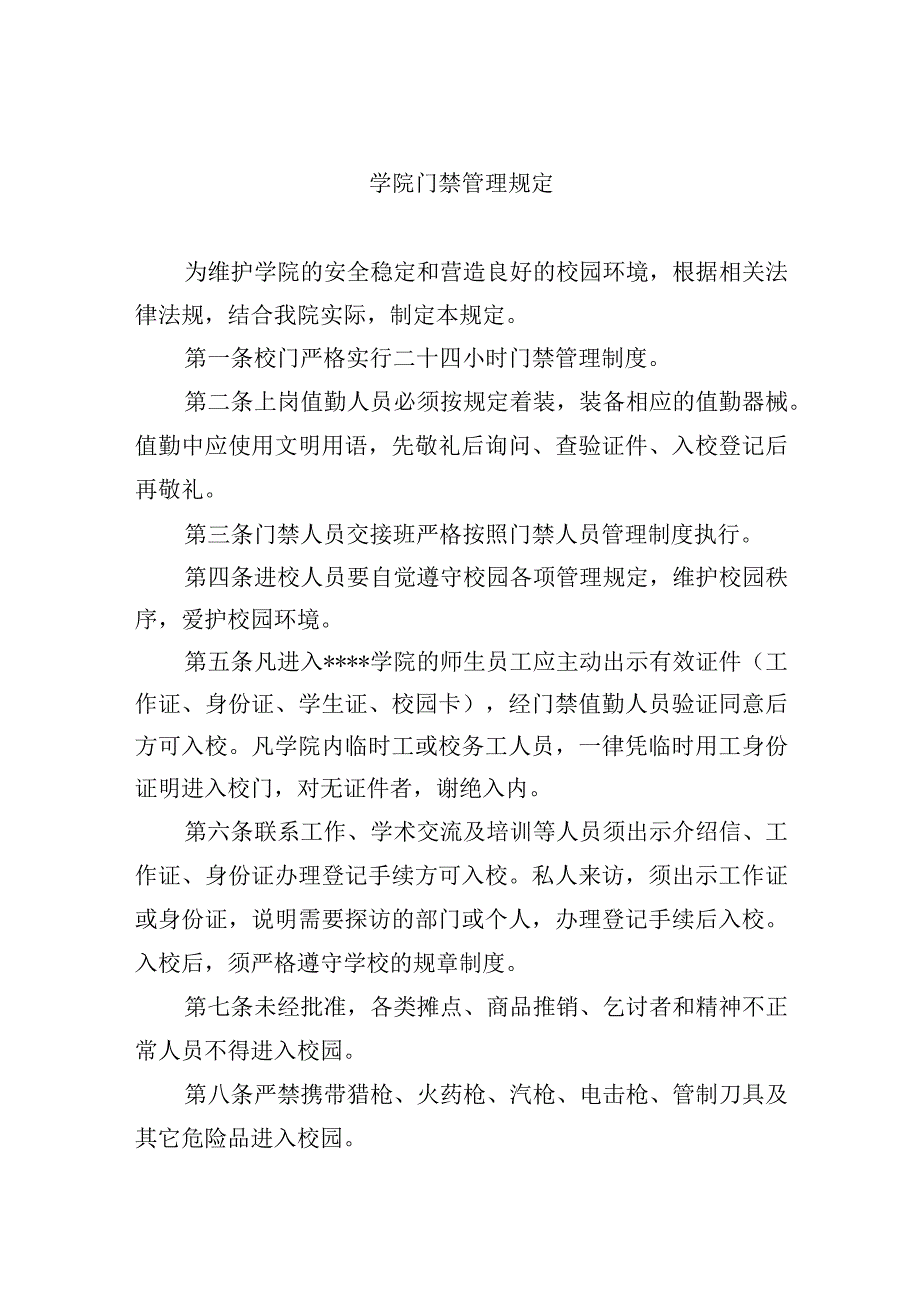 学院门禁管理规定.docx_第1页