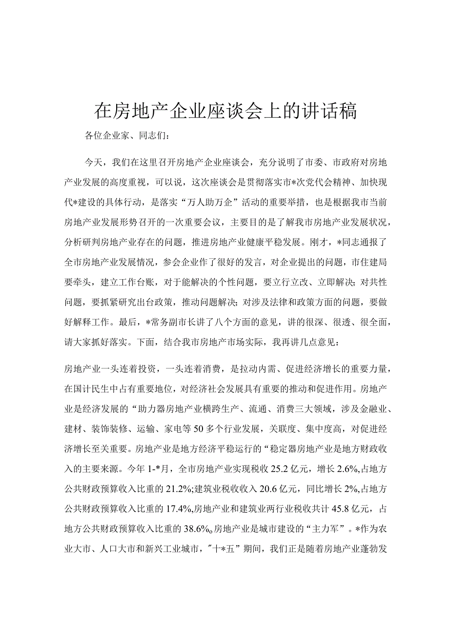 在房地产企业座谈会上的讲话稿.docx_第1页