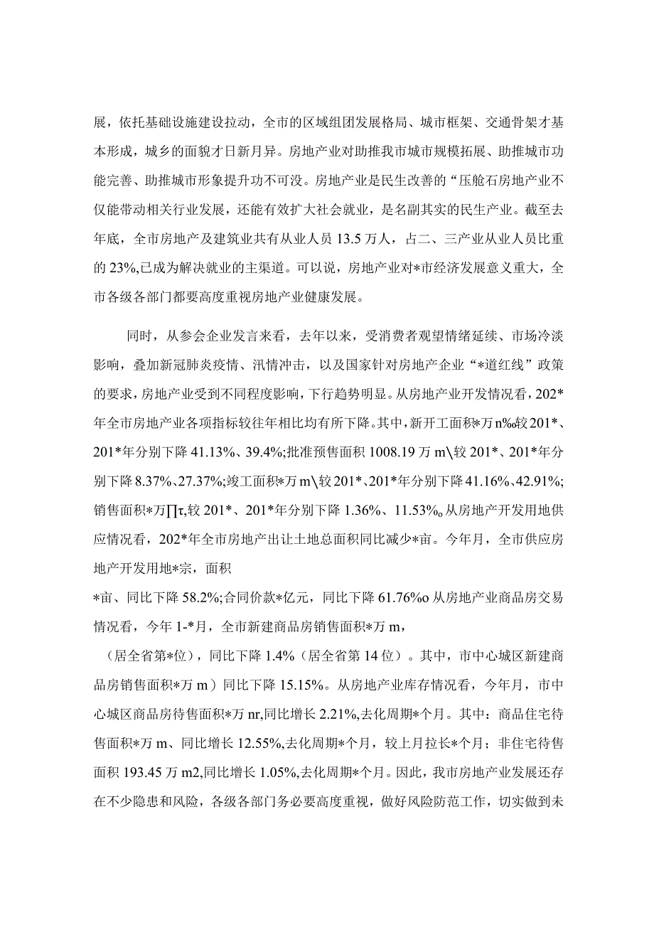 在房地产企业座谈会上的讲话稿.docx_第2页