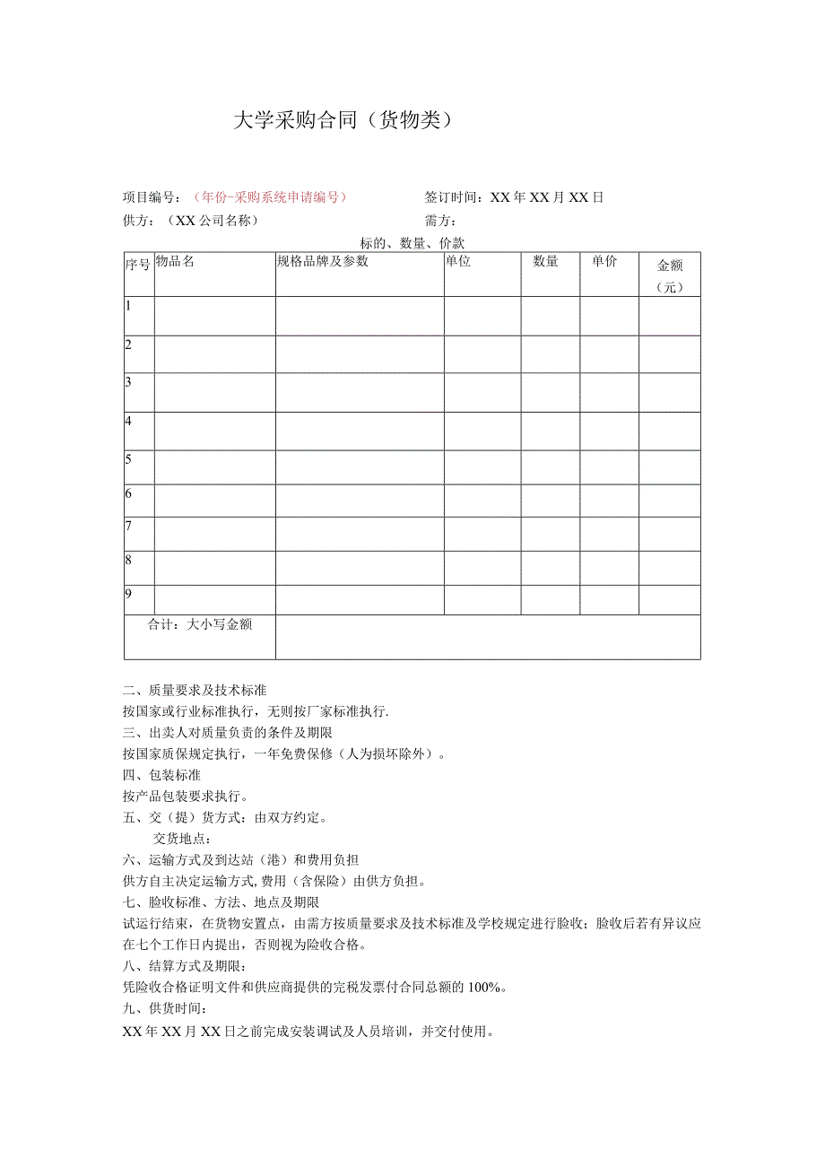 大学采购合同货物类.docx_第1页