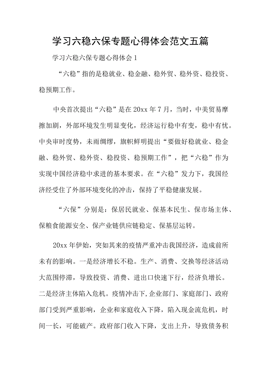 学习六稳六保专题心得体会范文五篇.docx_第1页