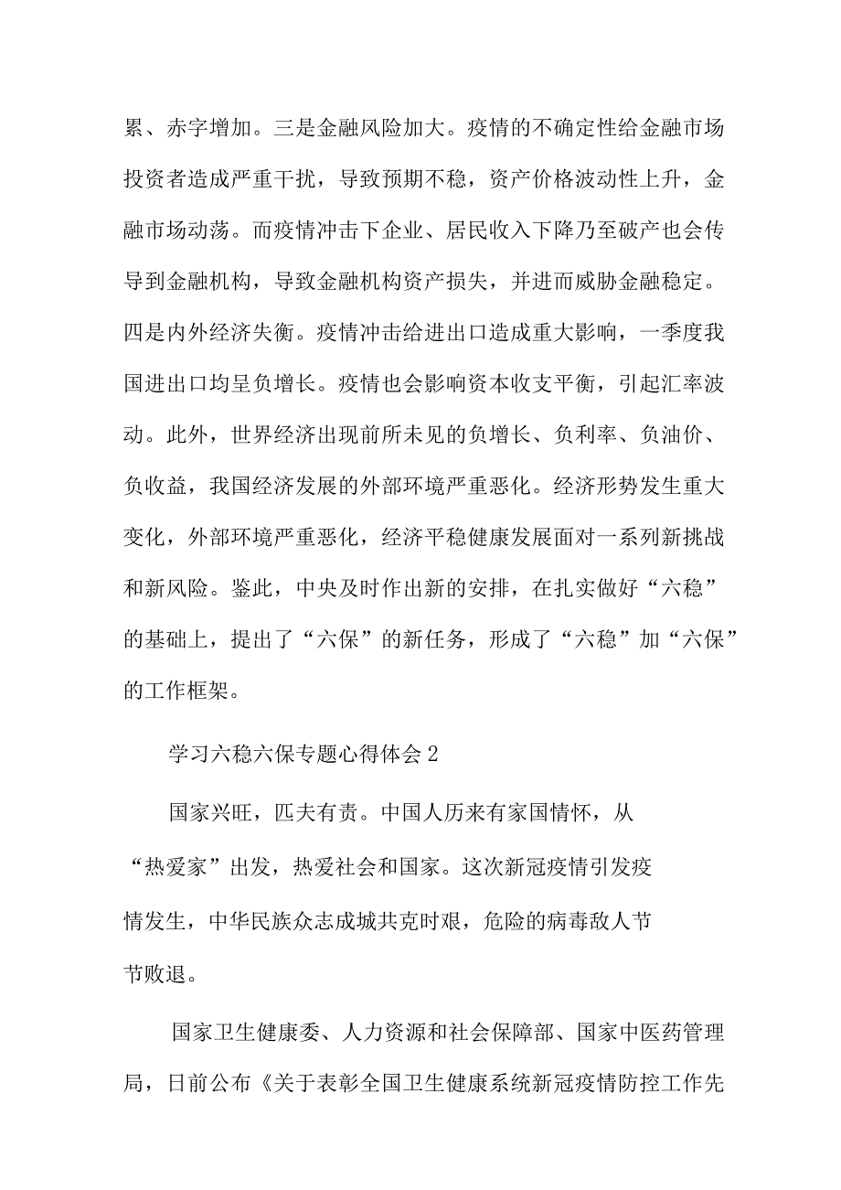 学习六稳六保专题心得体会范文五篇.docx_第2页