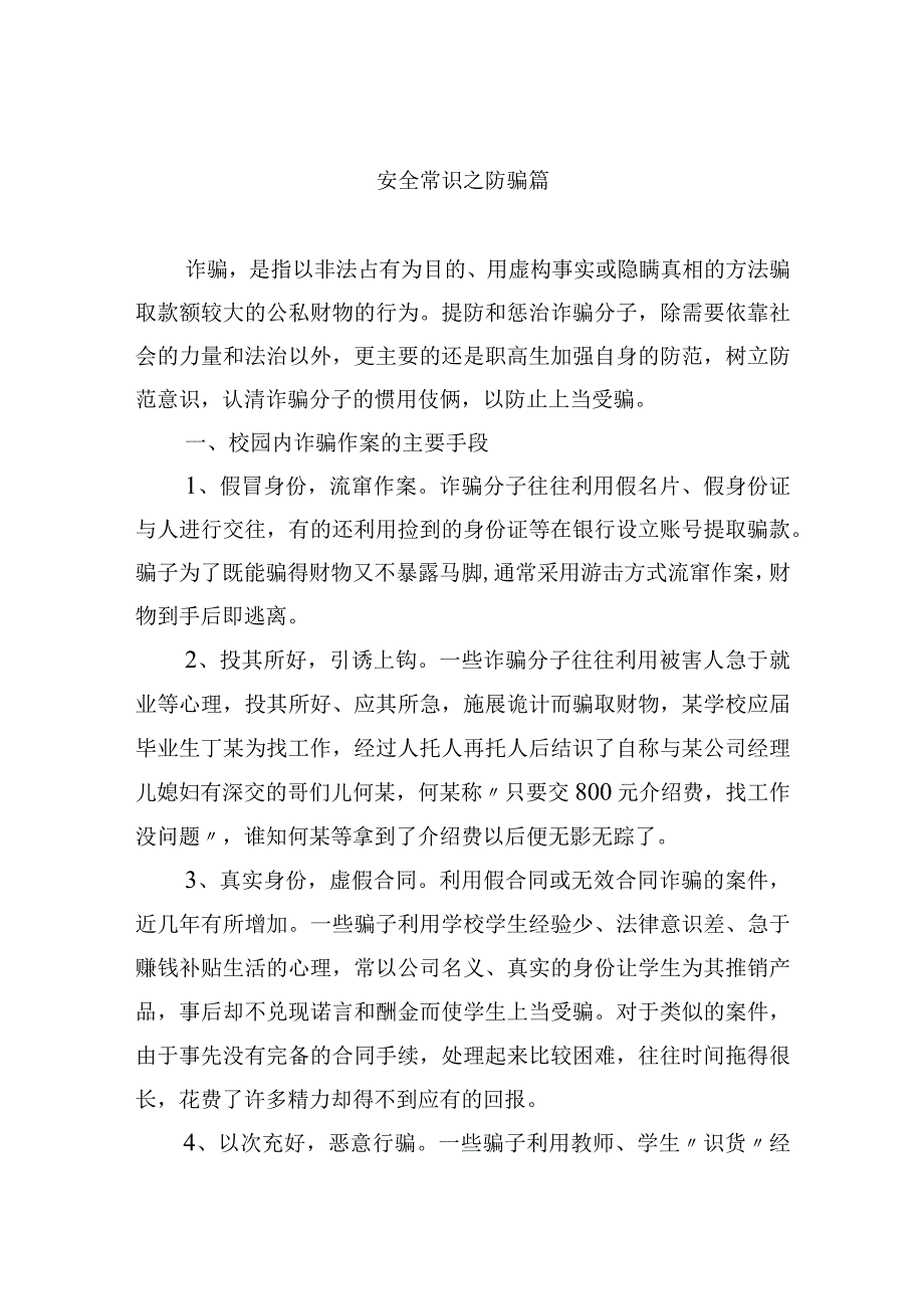 安全常识之防骗篇.docx_第1页