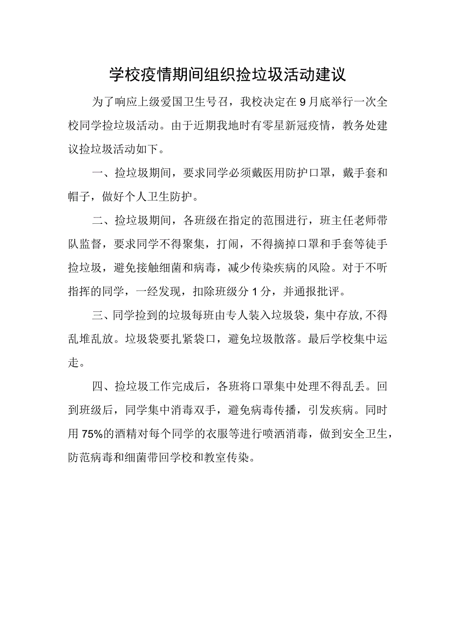 学校疫情期间组织捡垃圾活动建议.docx_第1页