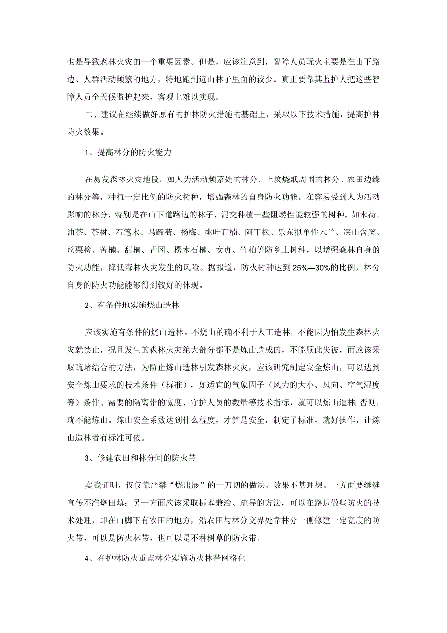 如何有效解决森林防火中的难点问题.docx_第2页