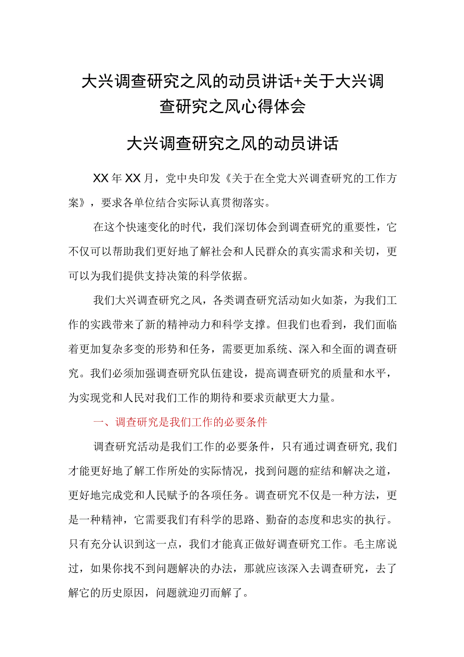 大兴调查研究之风的动员讲话+关于大兴调查研究之风心得体会.docx_第1页