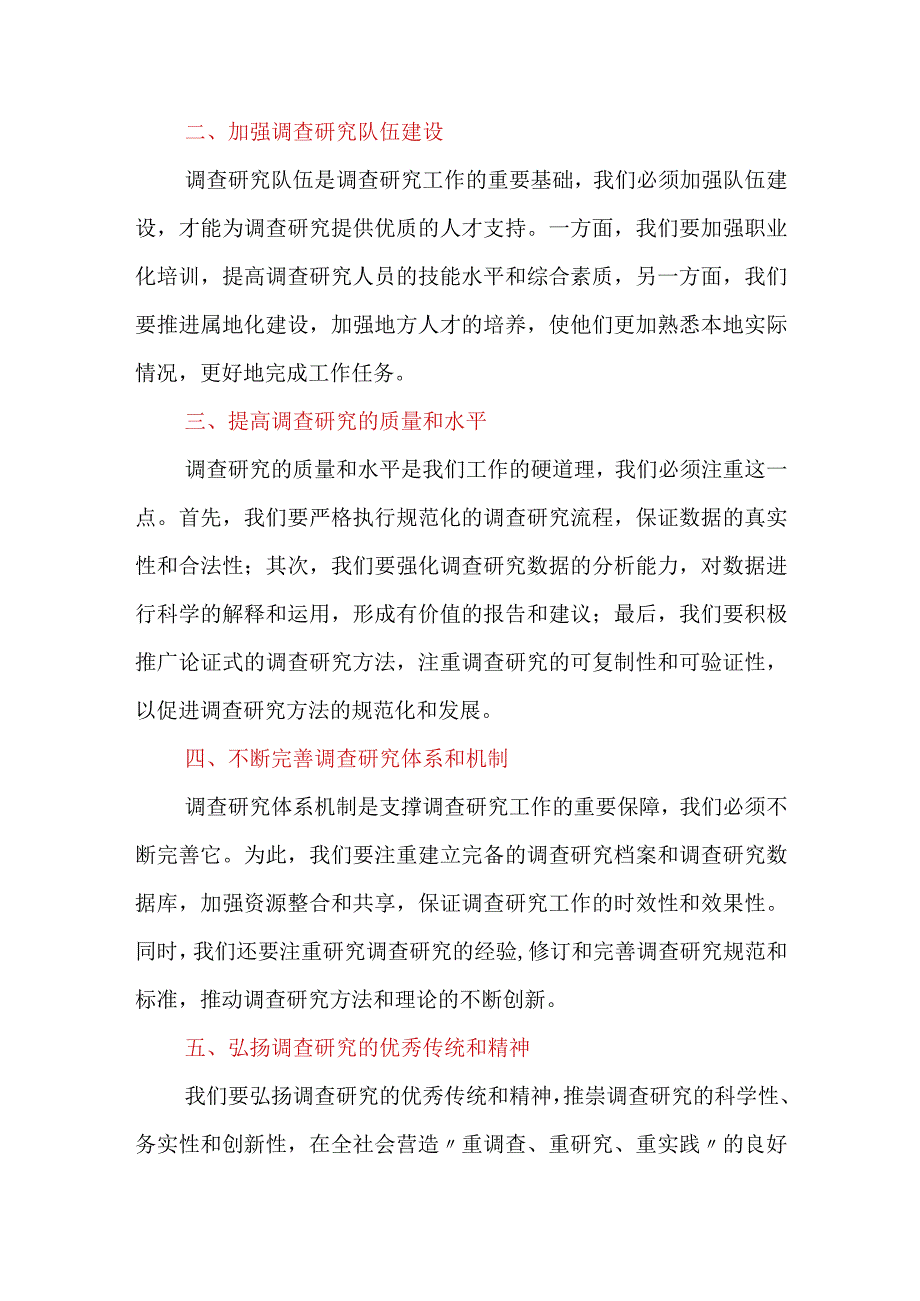 大兴调查研究之风的动员讲话+关于大兴调查研究之风心得体会.docx_第2页