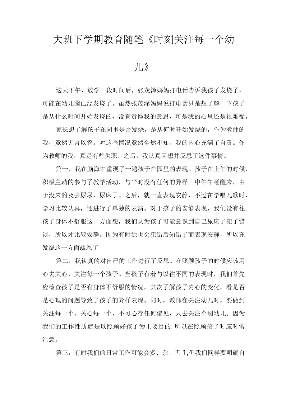 大班下学期教育随笔时刻关注每一个幼儿.docx_第1页