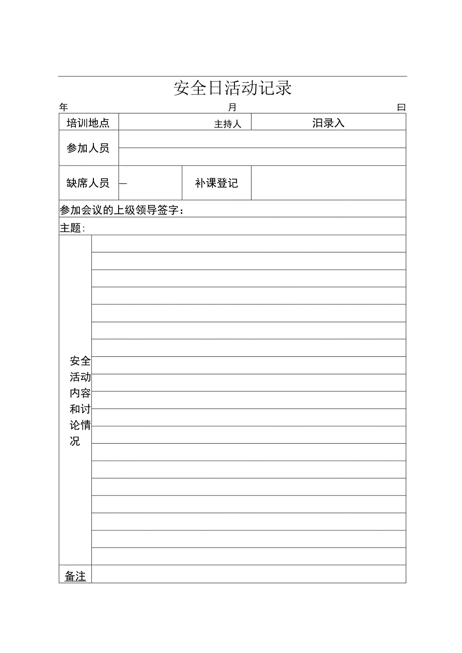 安全活动记录本.docx_第2页