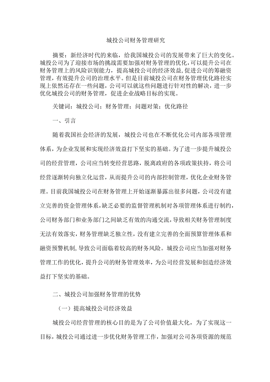 城投公司财务管理研究.docx_第1页