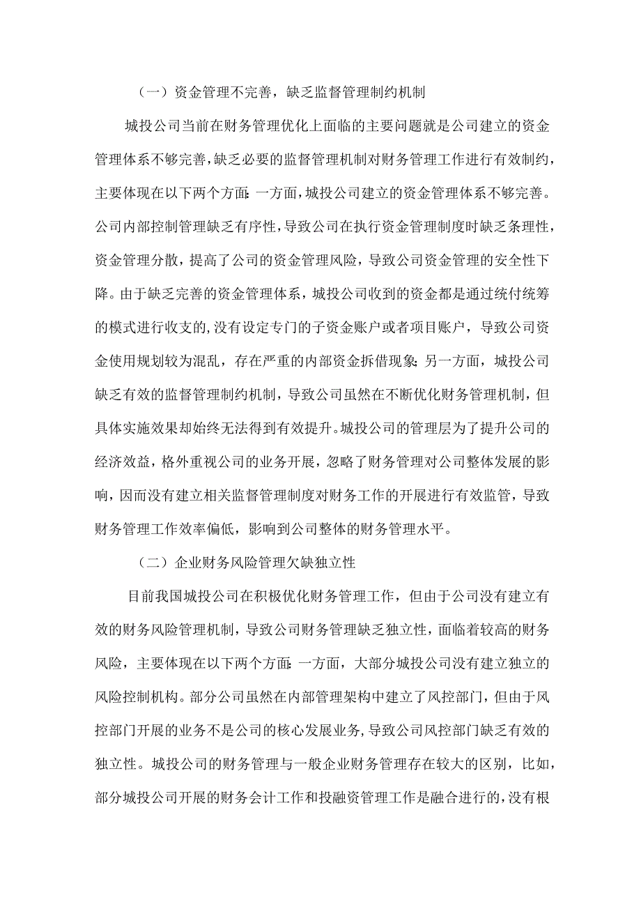 城投公司财务管理研究.docx_第3页