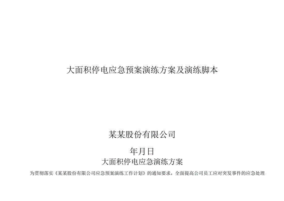 大面积停电应急演练方案及演练脚本.docx_第1页