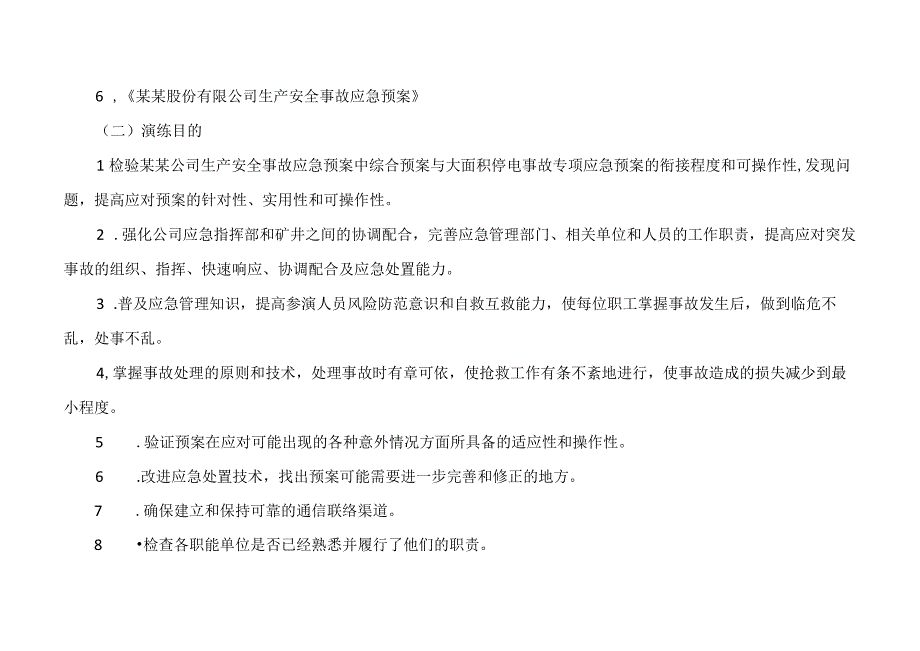 大面积停电应急演练方案及演练脚本.docx_第3页