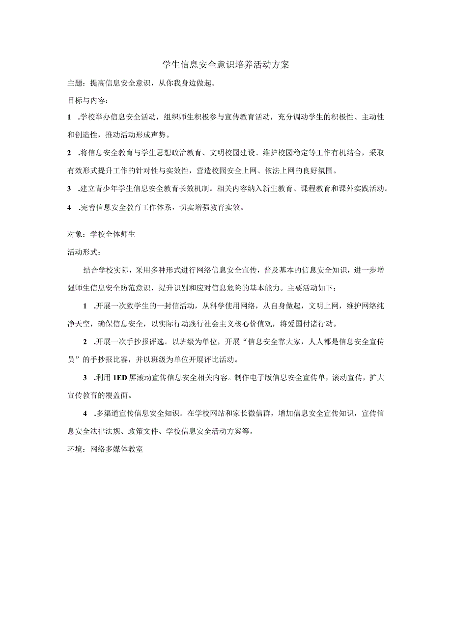 学生信息安全意识培养活动方案4.docx_第1页