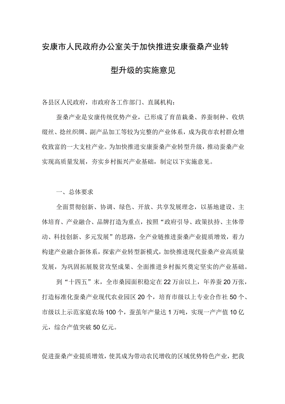 安康市人民政府办公室关于加快推进安康蚕桑产业转型升级的实施意见.docx_第1页