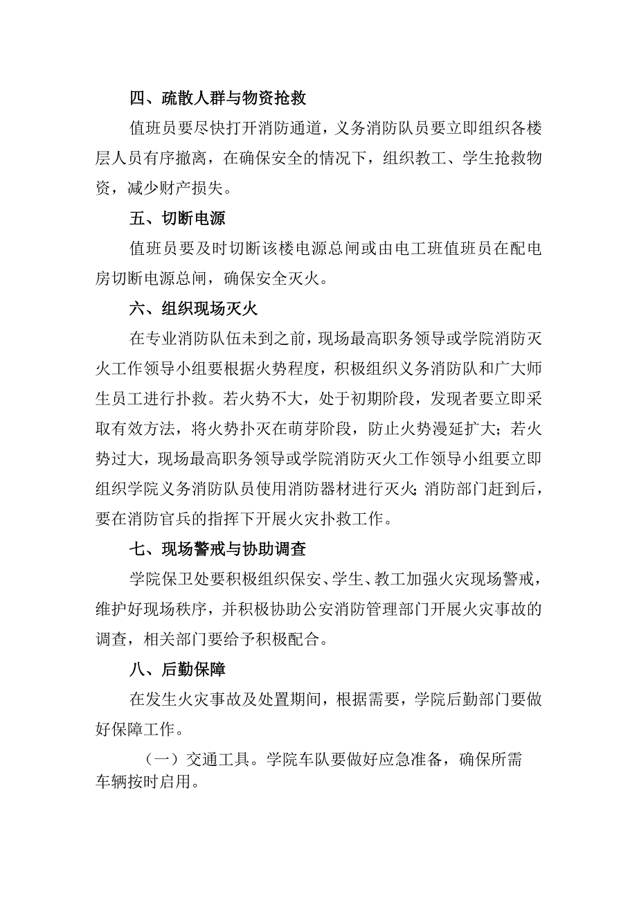 学院消防灭火和应急疏散预案.docx_第2页