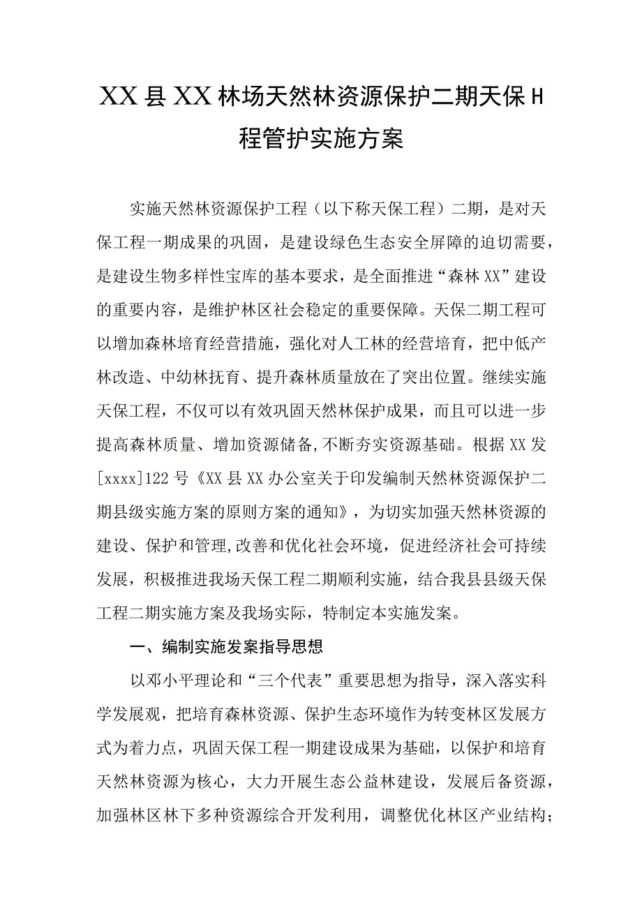 天然林资源保护工程二期实施方案.docx_第1页