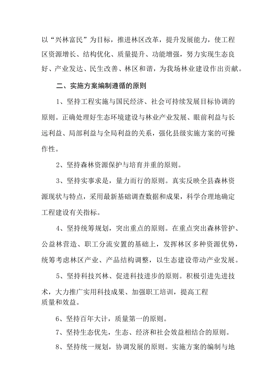 天然林资源保护工程二期实施方案.docx_第2页