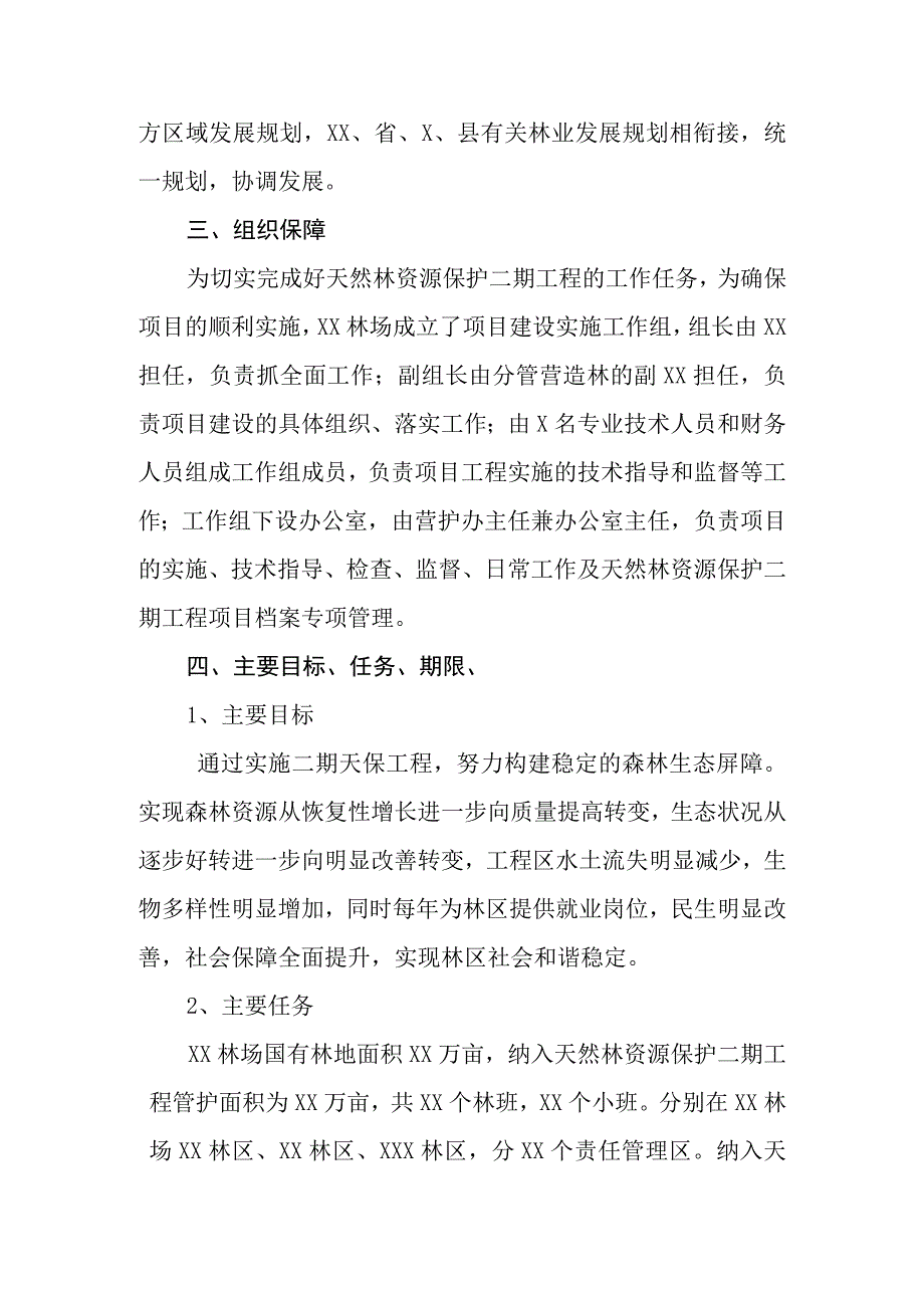 天然林资源保护工程二期实施方案.docx_第3页