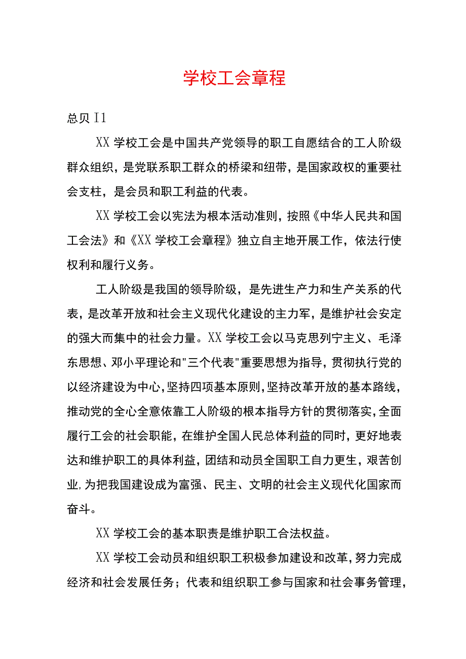 学校工会章程.docx_第1页