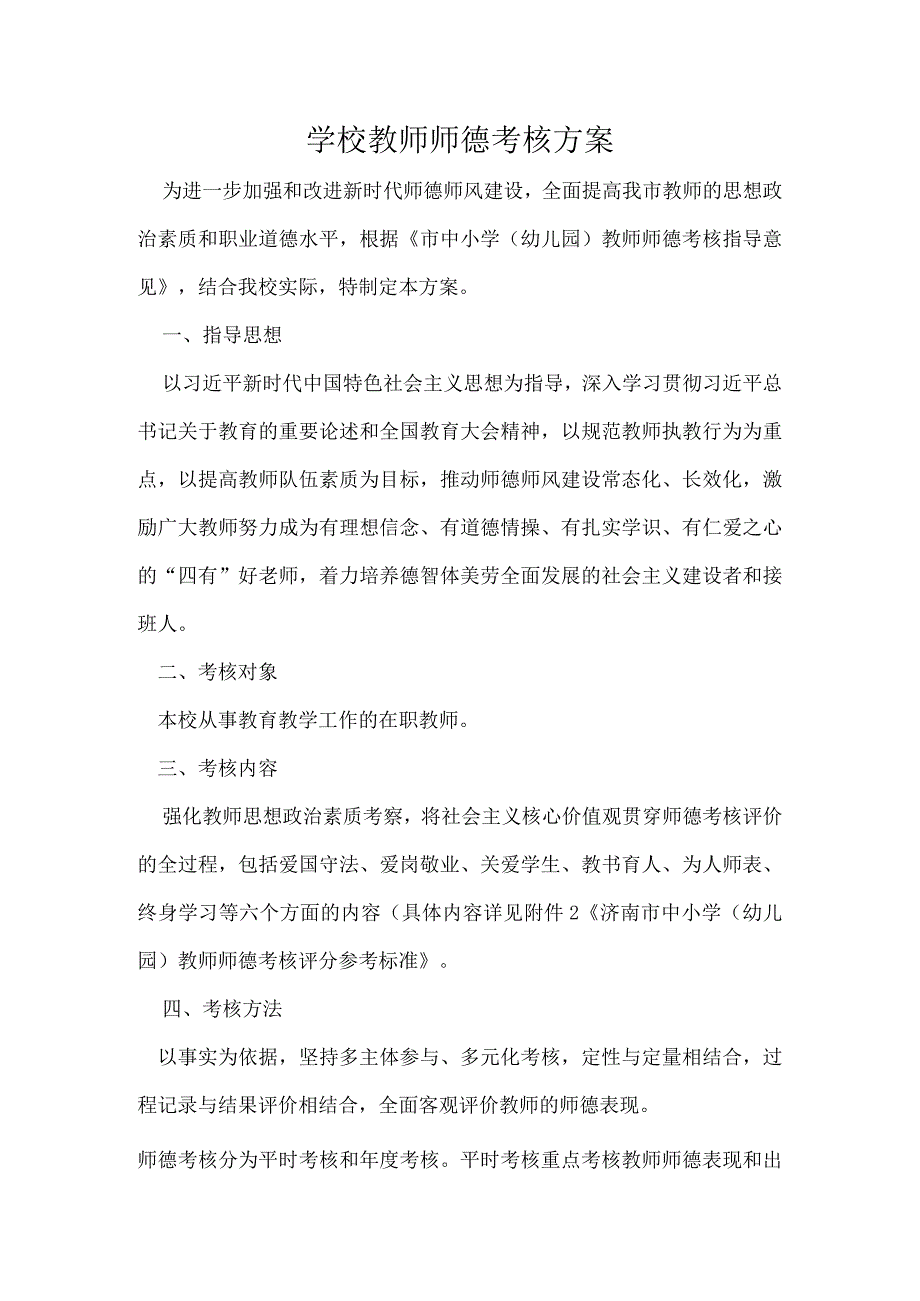 学校教师师德考核方案.docx_第1页